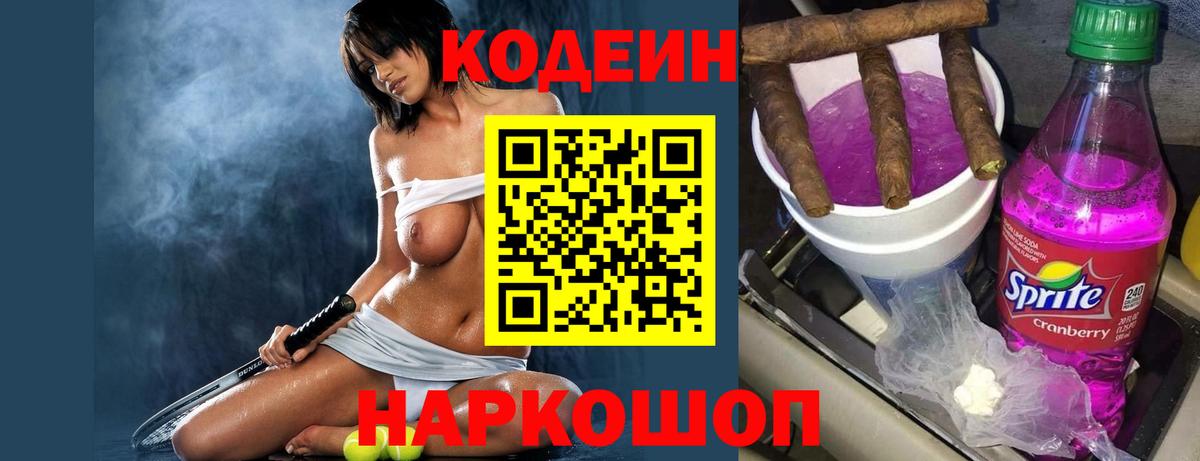 Кодеиновый сироп Lean Purple Drank  Codein Purple Drank  Вход с VPN  Моздок 